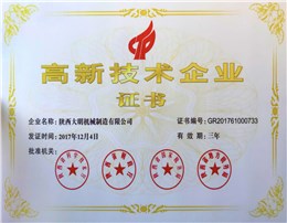 大明機(jī)械榮獲高新技術(shù)企業(yè)證書(shū)