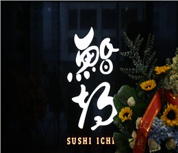 項(xiàng)目案例：鮨期日本料理餐廳