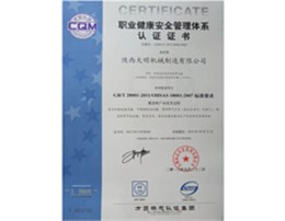 職業(yè)健康安全管理認(rèn)證證書(shū)