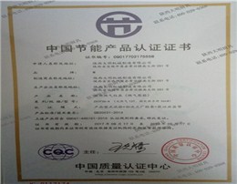 中國(guó)節(jié)能產(chǎn)品認(rèn)證證書(shū)