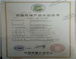 中國(guó)環(huán)保產(chǎn)品認(rèn)證證書(shū)
