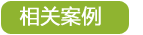 相關案例 營養廚房設備工程相關案例