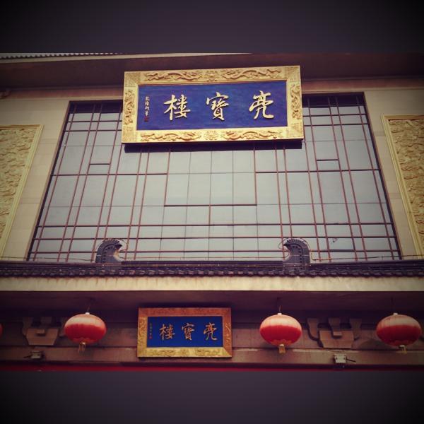西安亮寶樓     西安曲江亮寶樓