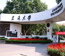 西安交通大學 西安交通大學