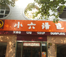西安小六湯包連鎖餐飲 西安小六湯包連鎖餐飲