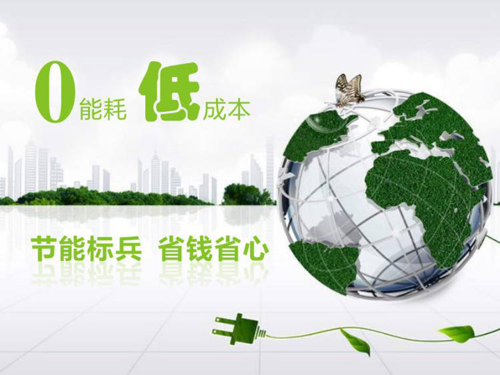 0消耗,節能環保 0消耗,節能環保