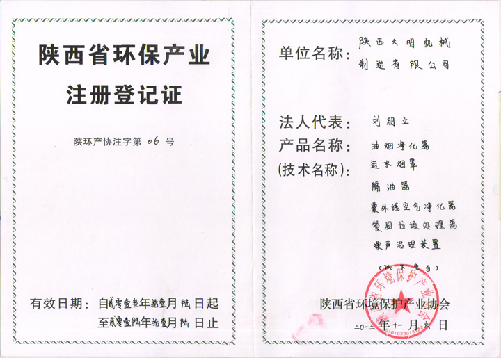 陜西省環保產業注冊登記證 陜西省環保產業注冊登記證