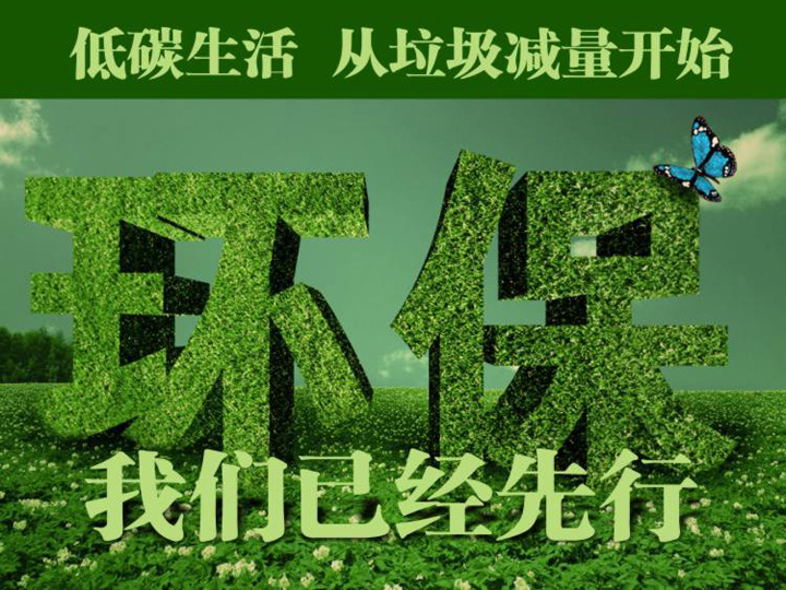 低碳生活,從垃圾減量開始