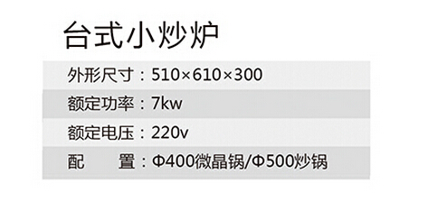 臺式小炒爐參數 臺式小炒爐參數