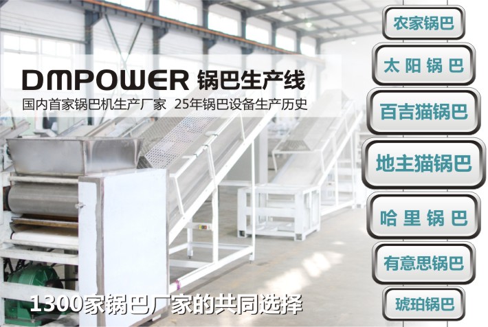 國內(nèi)首家鍋巴機(jī)廠家 國內(nèi)首家鍋巴機(jī)廠家