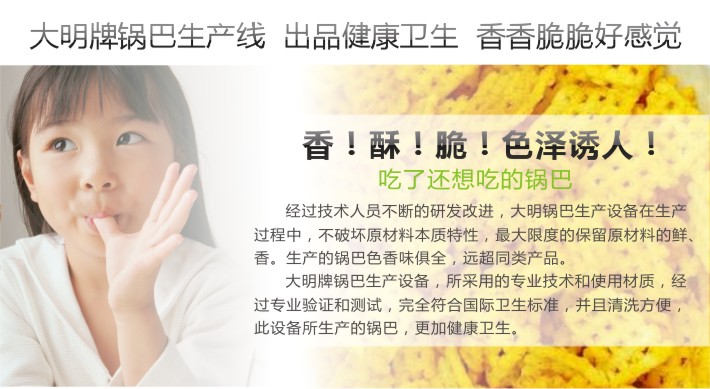 大明鍋巴生產(chǎn)線生產(chǎn)的鍋巴香脆好吃 大明鍋巴生產(chǎn)線生產(chǎn)的鍋巴香脆好吃
