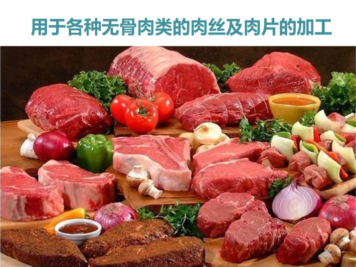 用于各類無骨肉的肉絲及肉片的加工 可進行無骨肉的肉絲和肉片的加工