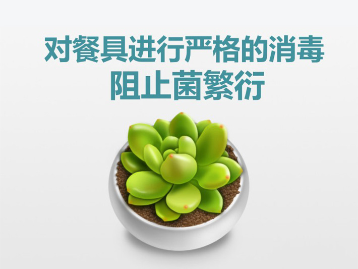 全面、嚴格消毒餐具 對餐具進行嚴格的消毒