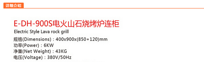 電火山石燒烤爐連柜參數 電火山石燒烤爐連柜參數