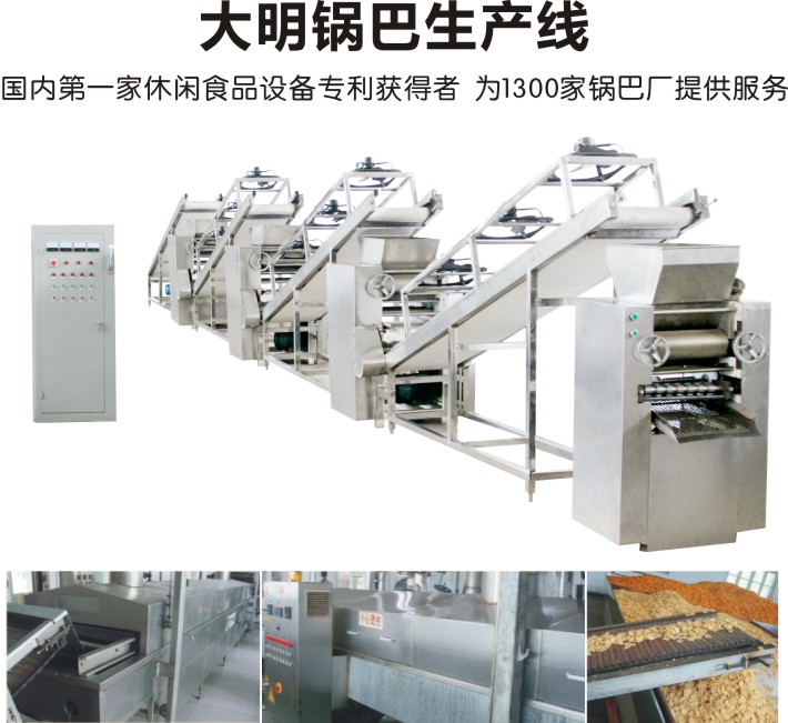 鍋巴機(jī)生產(chǎn)廠家 大明鍋巴生產(chǎn)線歷史介紹