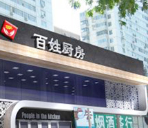 項目案例:西安百姓廚房連鎖餐飲