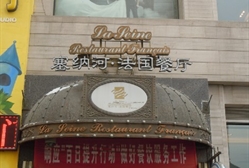 項(xiàng)目案例:塞納河法國(guó)餐廳