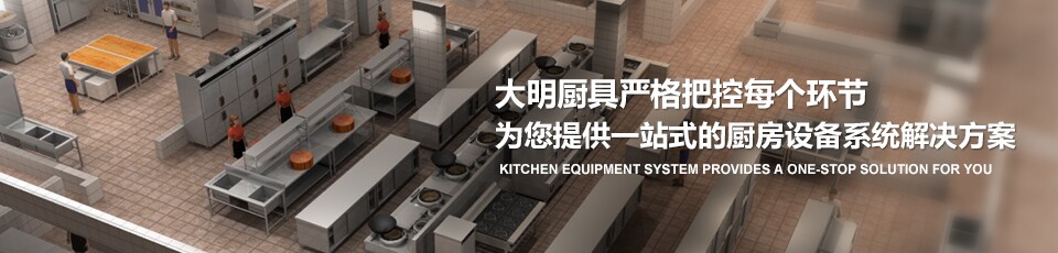 大明廚具嚴格把控每一個環節 為您提供一站式的廚房設備系統解決方案 大明廚具嚴格把控每一個環節 為您提供一站式的廚房設備系統解決方案