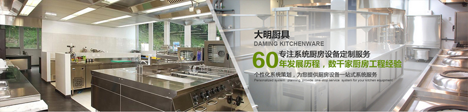 大明廚具嚴格把控每一個環節 為您提供一站式的廚房設備系統解決方案 大明廚具嚴格把控每一個環節 為您提供一站式的廚房設備系統解決方案